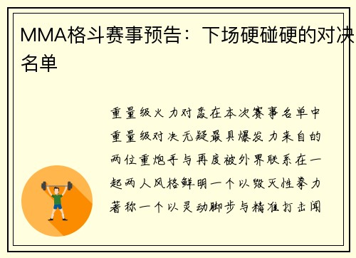 MMA格斗赛事预告：下场硬碰硬的对决名单