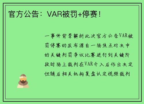 官方公告：VAR被罚+停赛！