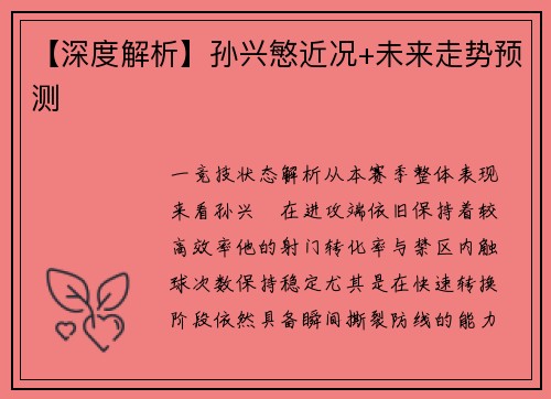 【深度解析】孙兴慜近况+未来走势预测