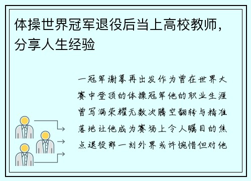 体操世界冠军退役后当上高校教师，分享人生经验