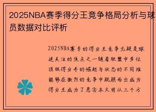 2025NBA赛季得分王竞争格局分析与球员数据对比评析