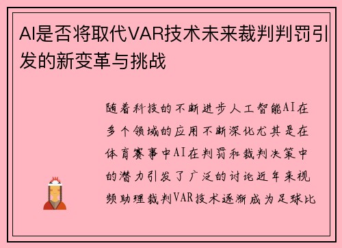AI是否将取代VAR技术未来裁判判罚引发的新变革与挑战
