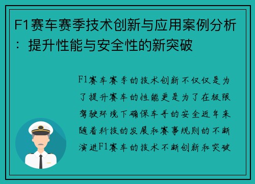 F1赛车赛季技术创新与应用案例分析：提升性能与安全性的新突破