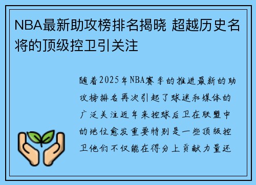NBA最新助攻榜排名揭晓 超越历史名将的顶级控卫引关注