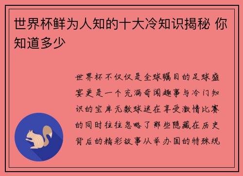 世界杯鲜为人知的十大冷知识揭秘 你知道多少