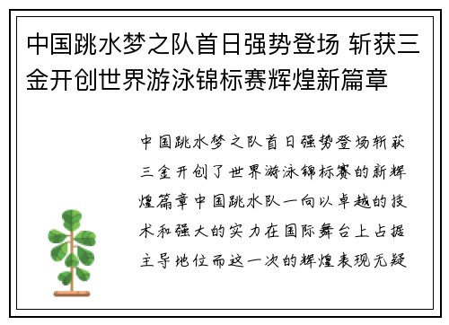 中国跳水梦之队首日强势登场 斩获三金开创世界游泳锦标赛辉煌新篇章