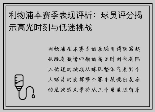 利物浦本赛季表现评析：球员评分揭示高光时刻与低迷挑战