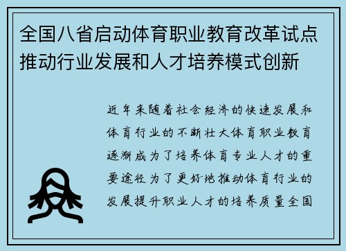 全国八省启动体育职业教育改革试点推动行业发展和人才培养模式创新