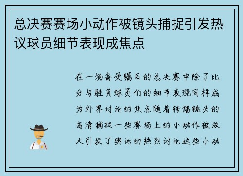 总决赛赛场小动作被镜头捕捉引发热议球员细节表现成焦点