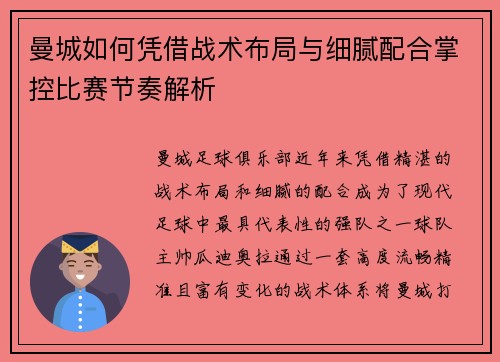 曼城如何凭借战术布局与细腻配合掌控比赛节奏解析