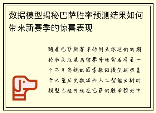 数据模型揭秘巴萨胜率预测结果如何带来新赛季的惊喜表现