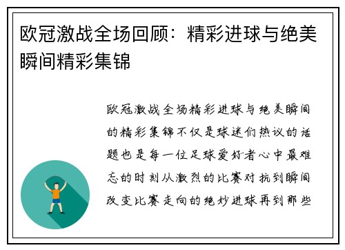 欧冠激战全场回顾：精彩进球与绝美瞬间精彩集锦