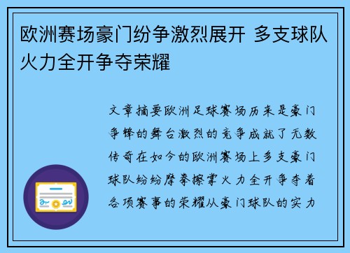 欧洲赛场豪门纷争激烈展开 多支球队火力全开争夺荣耀
