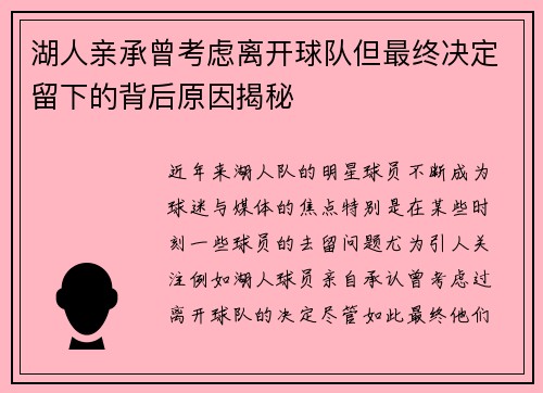 湖人亲承曾考虑离开球队但最终决定留下的背后原因揭秘