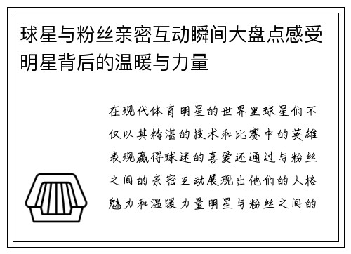 球星与粉丝亲密互动瞬间大盘点感受明星背后的温暖与力量 球星与粉丝亲密互动瞬间大盘点感受明星背后的温暖与力量