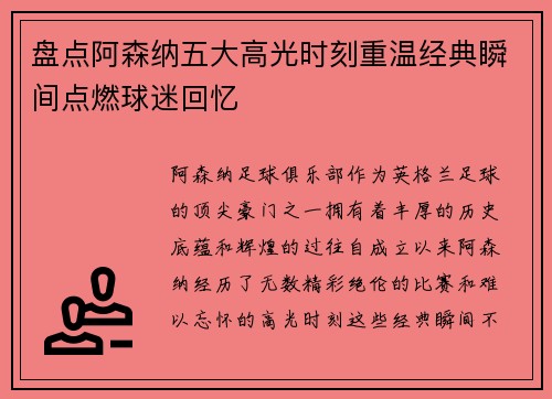 盘点阿森纳五大高光时刻重温经典瞬间点燃球迷回忆