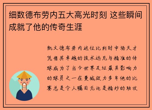 细数德布劳内五大高光时刻 这些瞬间成就了他的传奇生涯