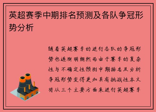 英超赛季中期排名预测及各队争冠形势分析 英超赛季中期排名预测及各队争冠形势分析