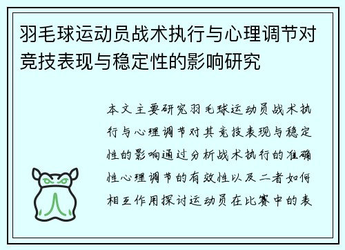 羽毛球运动员战术执行与心理调节对竞技表现与稳定性的影响研究