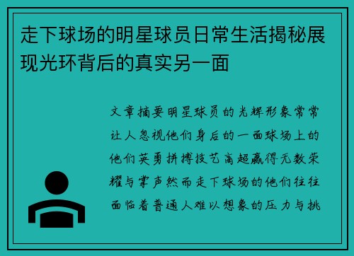 走下球场的明星球员日常生活揭秘展现光环背后的真实另一面