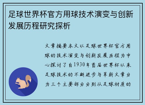 足球世界杯官方用球技术演变与创新发展历程研究探析 足球世界杯官方用球技术演变与创新发展历程研究探析
