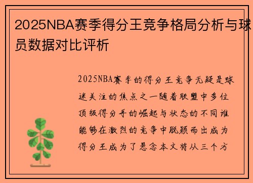 2025NBA赛季得分王竞争格局分析与球员数据对比评析 2025NBA赛季得分王竞争格局分析与球员数据对比评析