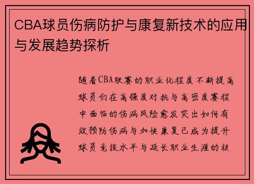 CBA球员伤病防护与康复新技术的应用与发展趋势探析 CBA球员伤病防护与康复新技术的应用与发展趋势探析