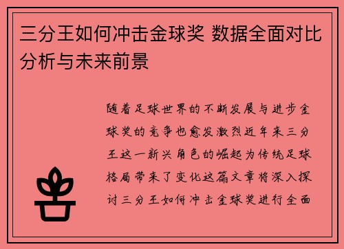 三分王如何冲击金球奖 数据全面对比分析与未来前景