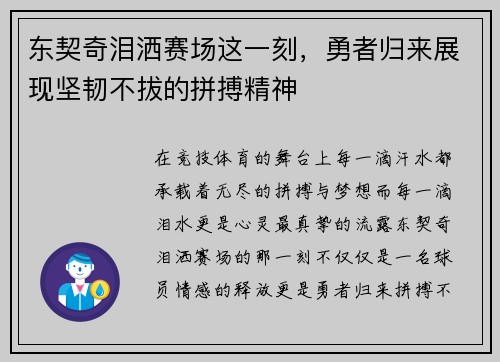 东契奇泪洒赛场这一刻，勇者归来展现坚韧不拔的拼搏精神