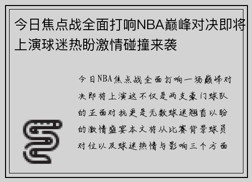 今日焦点战全面打响NBA巅峰对决即将上演球迷热盼激情碰撞来袭 今日焦点战全面打响NBA巅峰对决即将上演球迷热盼激情碰撞来袭