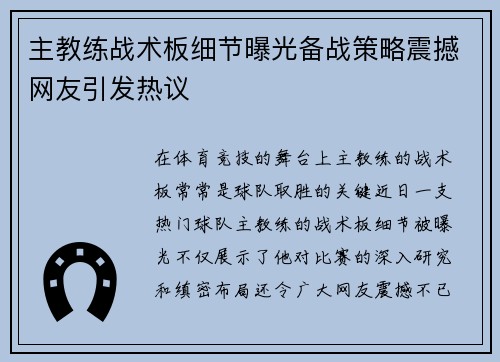 主教练战术板细节曝光备战策略震撼网友引发热议